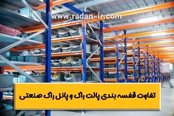 تفاوت پالت راک و پانل راک صنعتی | کدام بهتر است؟